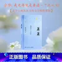 萧萧 [正版]萧萧 沈从文 人世间小儿女的悲欢,从爱与欲望中找到人性中的美与光亮,精选沈从文《萧萧》《三三》《龙朱》等1