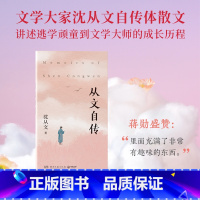 从文自传 [正版]从文自传 沈从文 千千万万渴望改变命运的年轻人的心声,致敬每一个在人生十字路口寻找方向的你。