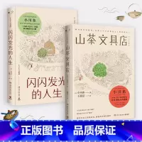 如图 [正版]小川糸的书全套2册 山茶文具店+闪闪发光的人生 日本文学情感暖心之作亲笔信外国文学散文随笔书籍热卖 博集天