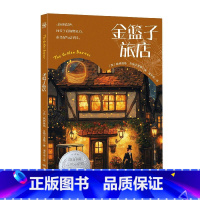 金篮子旅店 [正版]金篮子旅店 路德维格·贝梅尔曼斯 精选纽伯瑞儿童文学金奖、银奖获奖佳作 由2023年“资深翻译家”