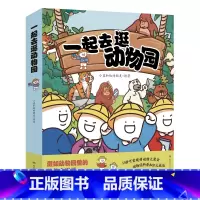 一起去逛动物园全四册 [正版]一起去逛动物园 全套4册任选 小蓝和他的朋友 超人气动漫IP重磅动物科普 儿童绘本 幼儿园