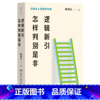 逻辑新引·怎样判别是非 [正版]逻辑新引·怎样判别是非 殷海光 中国本土逻辑学经典,知名逻辑学家殷海光写给国人的逻辑常识