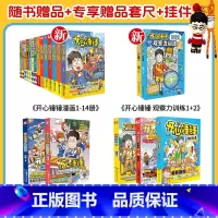 [21本+专享赠品]开心锤锤漫画小说合集 [正版]开心锤锤漫画书全套全集1-21/14册 神秘大冒险儿童捶捶趣味百科哈小