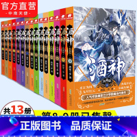 酒神典藏版全套1-15[无8.9共13本] [正版]酒神典藏版小说全套全集1-2-3-4-5-6-7-10-11-12-