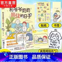 和爷爷奶奶同住的日子 [正版]赠亲签明信片+贴纸和爷爷奶奶同住的日子 yuyii绘 豆瓣高口亲情漫画 站酷公众号《漫画派