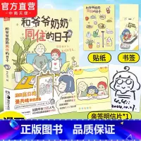 和爷爷奶奶同住的日子 [正版]赠亲签明信片+贴纸和爷爷奶奶同住的日子 yuyii绘 豆瓣高口亲情漫画 站酷公众号《漫画派