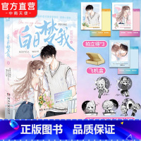 [正版]赠拍立得*3 白日梦我漫画版1 随机掉落印签绘 栖见原著 快看APP高人气连载青春言情漫画书小说书籍白日梦我周