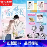 [正版]赠拍立得*3 白日梦我漫画版1 随机掉落印签绘 栖见原著 快看APP高人气连载青春言情漫画书小说书籍白日梦我周