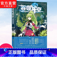 吞噬星空23+24 [正版] 吞噬星空典藏版24 我吃西红柿人气代表作 探寻神秘的宇宙空间发现全新的世界 斗罗大陆玄