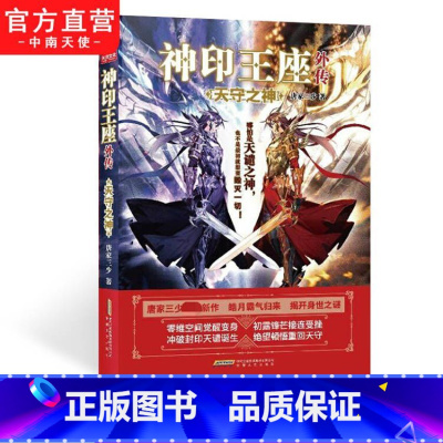 [正版]神印王座外传天守之神 唐家三少新作 皓月归来揭开身世之谜 神印王座2前传 动画热播中 青春文学玄幻武侠小说斗罗