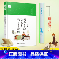 [正版]精装刷边版 我不喜欢这世界我只喜欢你 乔一都市暖心故事爱情回忆录青春文学小说我不喜欢这世界 中南天使