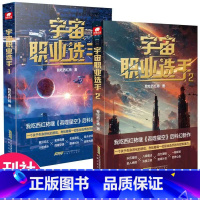 宇宙职业选手1+2册 [正版]宇宙职业选手1+2册人气作家我吃西红柿继《吞噬星空》后重磅未来科幻小说 星海漫游武道竞技时