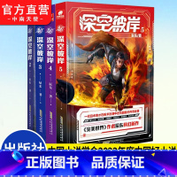 2-5册[4本] [正版]任选 深空彼岸2 +3+4+5册 完美世界作者辰东2022新作 一代旧术奇才逆风翻盘励志玄幻畅