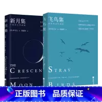 飞鸟集+新月集 [正版]泰戈尔诗集全2册 飞鸟集+新月集 英汉对照双语版 生如夏花泰戈尔诗选诗集初中生阅读课外书名著书籍