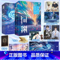 [正版]赠色纸饲渊1+2册 完结篇 科幻新生代作者江为竭科幻作品 时渊vs陆听寒 原名《如何投喂一只深渊》全新番外小说