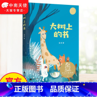 大树上的书 [正版] 大树上的书 儿童文学 中文分级阅读K1 6-7岁适读 注音全彩 中国传统故事 充满爱心 童趣 母语