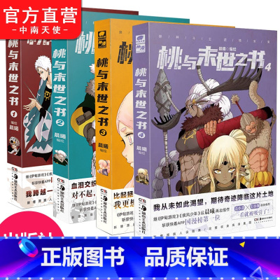 桃与末世之书1-4 [正版]桃与末世之书1+2+3+4 晨曦编绘 神级分镜画风国漫大神圈水平漫画名家 斩获快看漫画APP