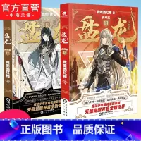盘龙典藏版17+18 [正版] 盘龙典藏版第17/18册 我吃西红柿新作 西方魔幻玄幻魔法少年天才之路 龙血战士觉醒魔法