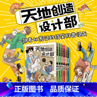 第1-6册 [正版]天地创造设计部1-6册 蛇藏 不正经的生物科普漫画 以搞笑科普的方式讲述生物学知识 工作细胞同类书