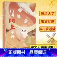 门牙阿上小传 [正版]门牙阿上小传 中文分级阅读K3 三年级6-12岁小学生常读课外书籍二三四五六年级课外书常读经典书目