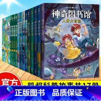 1+2+3+4季共17本 [正版] 全套17册 凯叔神奇图书馆系列1+2+3+4部 7-10-14岁儿童童书科普百科神