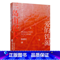 爱的饥渴 [正版]三岛由纪夫作品任选 春雪+潮骚+金阁寺+假面的告白+爱的饥渴 三岛美学的杰作日本小说 青春恋爱 半自传