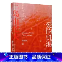 爱的饥渴 [正版]三岛由纪夫作品任选 春雪+潮骚+金阁寺+假面的告白+爱的饥渴 三岛美学的杰作日本小说 青春恋爱 半自传