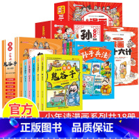 全套18册 少年读漫画鬼谷子+孙子兵法+三十六计 [正版]抖音同款鬼谷子漫画版儿童完整版全套6册5-15岁少年读漫画鬼谷