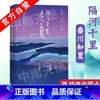 [正版] 隔河千里,秦川知夏 唐家三少都市情感新作 献给相信爱情、不懈努力的你 拥抱谎言拥抱你 守护时光守护你