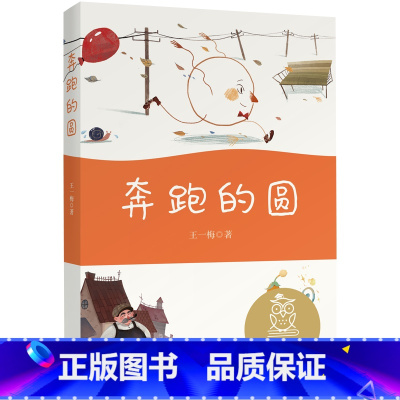 奔跑的圆 [正版]中文分级阅读K1 奔跑的圆 亲近母语 注音全彩 儿童文学 中文分级阅读K1 6-7岁适读 中国传统故事