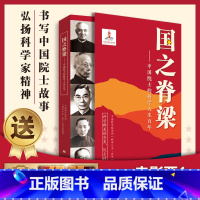 国之脊梁+钱学森 [正版]共2册送红船电影票国之脊梁 中国院士的科学人生人物百年+中国航天事业的开创者 钱学森 小学生青