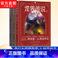 龙界传说第1-3册 [正版]龙界传说1+2+3任选 屠龙大师 格里芬贤者 角刃 奇幻大师理查德·A.纳克重磅作品 西方魔