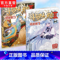 [正版] 斗罗大陆2绝世唐门漫画版63+64共2册 唐家三少著 漫画全集斗罗大陆龙王传说漫画系列同类 漫画书籍