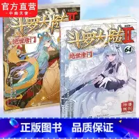 [正版] 斗罗大陆2绝世唐门漫画版63+64共2册 唐家三少著 漫画全集斗罗大陆龙王传说漫画系列同类 漫画书籍