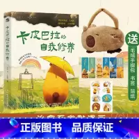 卡皮巴拉的自我修养 [正版]赠毛绒手提包+书签+贴纸卡皮巴拉的自我修养 愿你不焦虑不内耗情绪稳定人间清醒 情绪价值 治愈