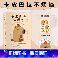 卡皮巴拉不烦恼 [正版]赠豚开心贴纸+台卡卡皮巴拉不烦恼 草薙龙瞬 如何像水豚一样远离内耗 如何平稳心态保持优雅 心灵与
