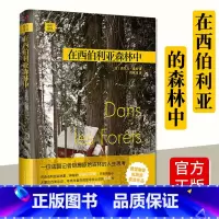 [正版] 在西伯利亚森林中 西尔万 泰松 著 旅游随笔 人民文学出版社 远行译丛 法国记者隐居森林深处的哲学日记 上海