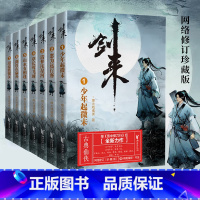 剑来小说第一辑1-7册 [正版] 剑来小说第一辑1-7册 网络大神烽火戏诸侯著 继雪中悍刀行后又一力作 长篇古典仙侠文学