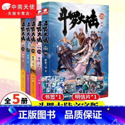 [正版]斗罗大陆小说第一部新版16-20共5册 唐家三少 青春玄幻武侠小说书籍非漫画斗罗大陆全套系列绝世唐门龙王传说斗