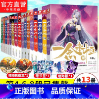 一念永恒1-16[无468册共13本] [正版]无第4.6.8册一念永恒小说全套1-16册共13本 耳根继仙逆求魔我欲封