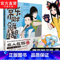 [正版] 常乐同学令我无法告白3 常箩没谱破锅编绘相声社宝藏男孩与笑点奇低少女的浪漫爆笑爱情 神漫青春校园漫画
