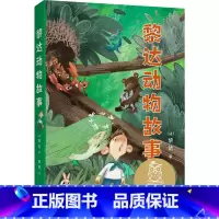 黎达动物故事 [正版]黎达动物故事 儿童文学 中文分级阅读K2 7-8岁适读 全彩插图 二年级小学生课外阅读书籍寒暑假读