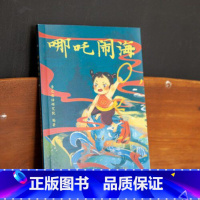 哪咤闹海 [正版]哪吒闹海 儿童文学 亲近母语中文分级阅读K1 6-7岁适读 注音全彩 中国传统故事 充满爱心 童趣 亲