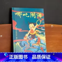 哪咤闹海 [正版]哪吒闹海 儿童文学 亲近母语中文分级阅读K1 6-7岁适读 注音全彩 中国传统故事 充满爱心 童趣 亲