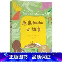 原来如此的故事 [正版]原来如此的故事 中文分级阅读K2 亲近母语 7-8岁适读 全彩插图 法国童话百年经典 二年级小学