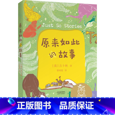 原来如此的故事 [正版]原来如此的故事 中文分级阅读K2 亲近母语 7-8岁适读 全彩插图 法国童话百年经典 二年级小学