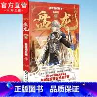 盘龙典藏版17+18 [正版] 盘龙典藏版第18册 大结局 我吃西红柿新作 西方魔幻玄幻魔法少年天才之路 龙血战士觉醒魔