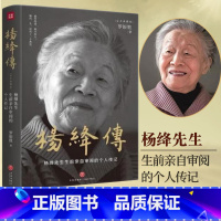 杨绛传 [正版] 杨绛传 精装定本典藏版 杨绛先生生前亲自审阅的个人传记 真实展现105年的传奇人生和处世智慧 中国现当