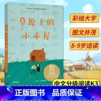 草原上的小木屋 [正版]中文分级阅读K3 草原上的小木屋 8-9岁适读 美国纽伯瑞儿童文学奖作品,母语滋养孩子心灵 免费
