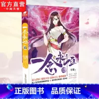 [正版] 一念永恒15 耳根继仙逆求魔我欲封天之后又一力作 同名影视剧动漫正在筹备中 武侠玄幻小说 中南天使